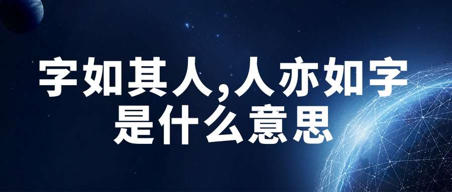 字如其人,人亦如字是什么意思(字如其人人亦如字是什么意思)