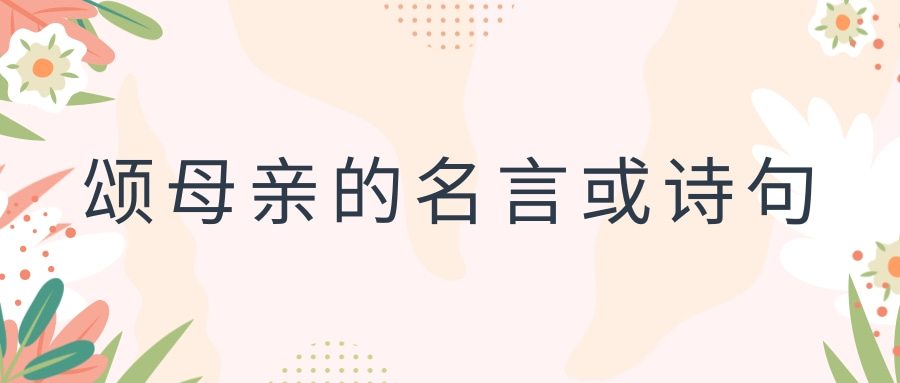 颂母亲的名言或诗句(歌颂母亲的名言或诗句)