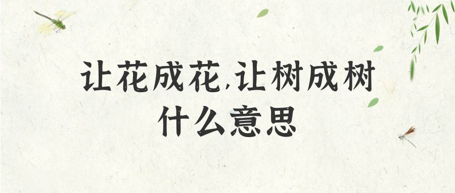 让花成花,让树成树什么意思(让花成花,让树成树什么意思从此山水一程)