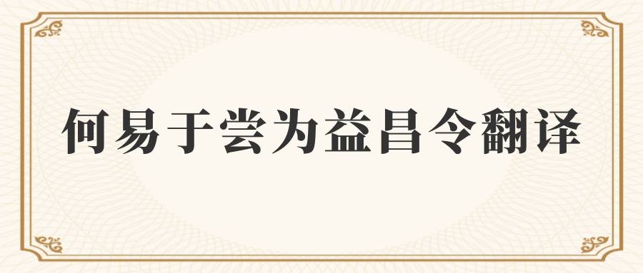 何易于尝为益昌令翻译(何易于尝为益昌令译文)