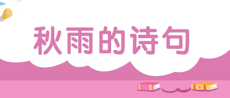 秋雨的诗句(描写秋雨的诗句)