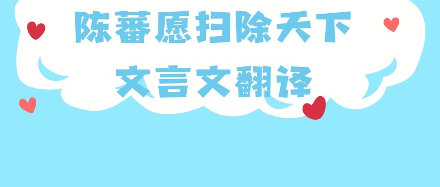 陈蕃愿扫除天下文言文翻译(陈蕃愿扫除天下文言文翻译的读音)