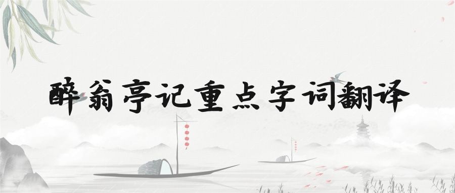 醉翁亭记重点字词翻译(醉翁亭记重点字词翻译和句子翻译)