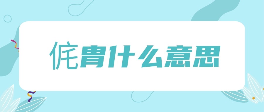 侂胄什么意思(侂胄读音是什么)