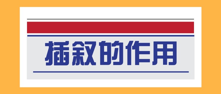 插叙的作用(插叙的作用有哪些)_1