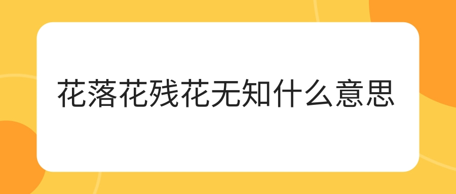 花落花残花无知什么意思(花落花残花无知)