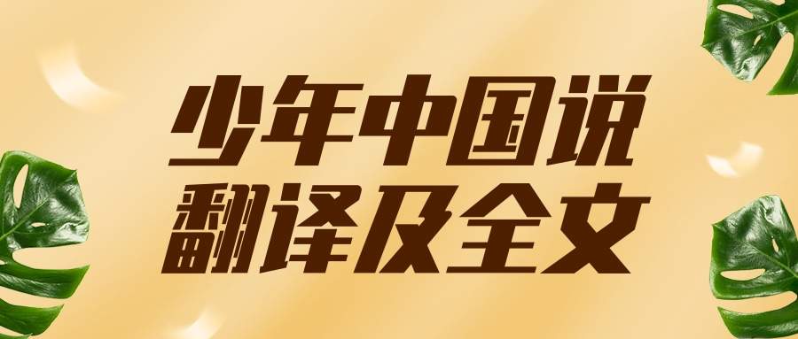 少年中国说翻译及全文(少年中国说翻译及全文带拼音)