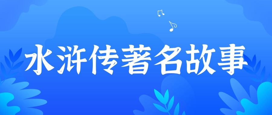 水浒传著名故事(水浒传著名故事名称)