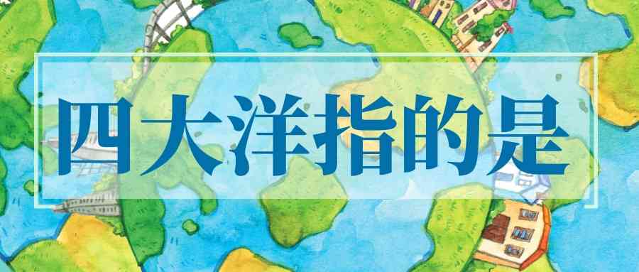 四大洋指的是(四大洋指的是哪些大洋)