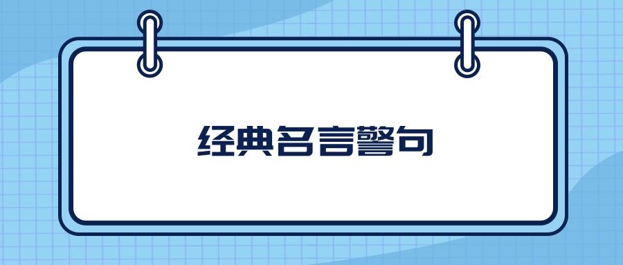 经典名言警句(钢铁是怎样炼成的经典名言警句)