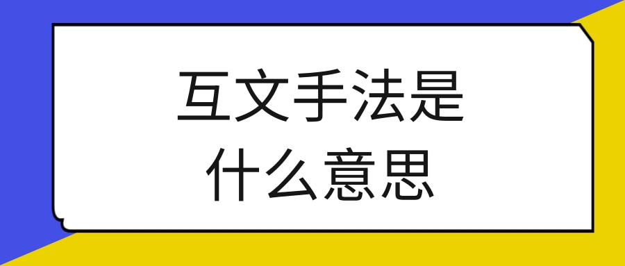 互文手法是什么意思(互文手法是什么意思举例)