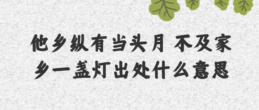 他乡纵有当头月 不及家乡一盏灯出处什么意思(他乡纵有当头月 不及家乡一盏灯出处什么意思出处)