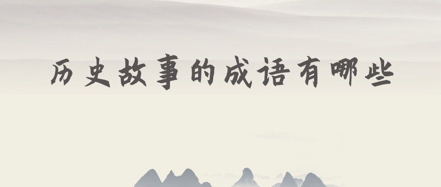 历史故事的成语有哪些(源自历史故事的成语有哪些)