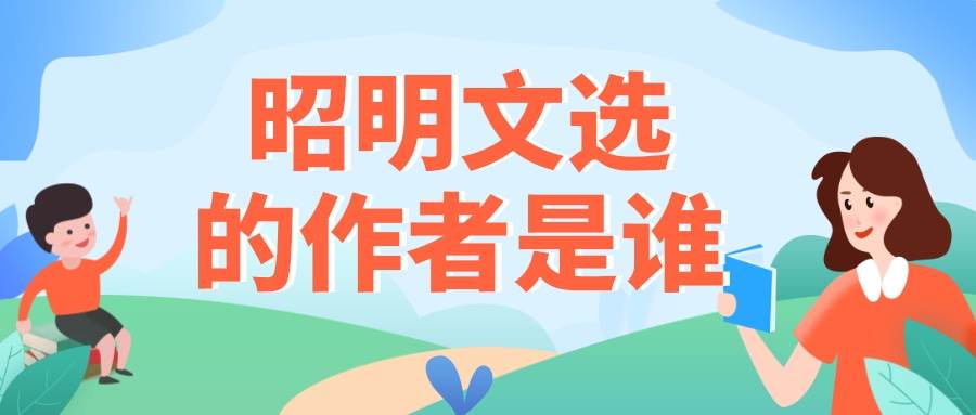 昭明文选的作者是谁(昭明文选中的作者)