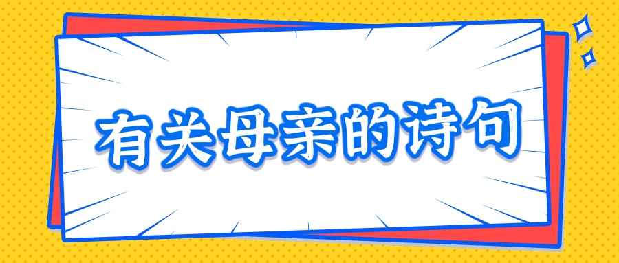 有关母亲的诗句(写一句有关母亲的诗句)