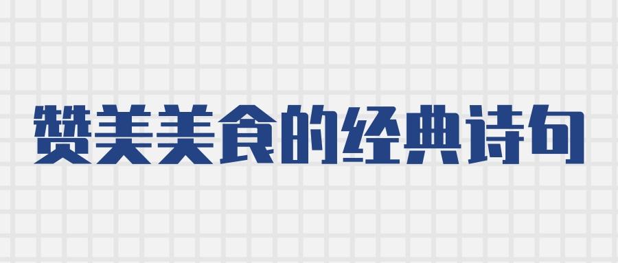 赞美美食的经典诗句(赞美美食的经典诗句短句)