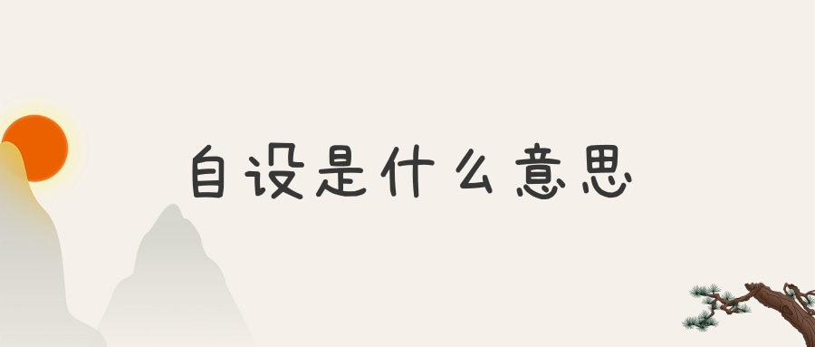 自设是什么意思(绘画圈自设是什么意思)
