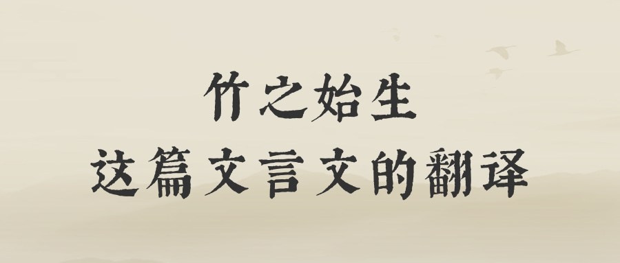 竹之始生这篇文言文的翻译(竹原文及翻译)