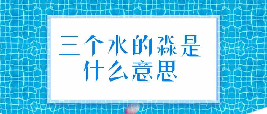 三个水的淼是什么意思(三个水的淼是什么拼音)_1
