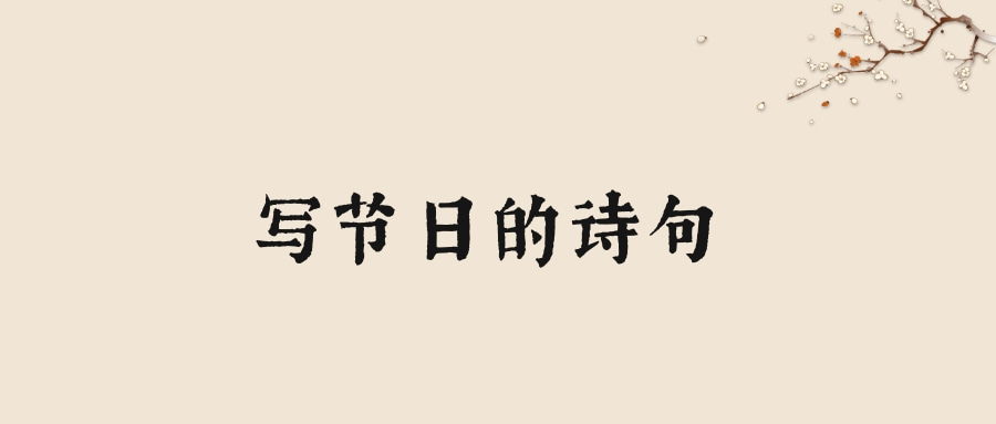 写节日的诗句(写节日的诗句古诗)