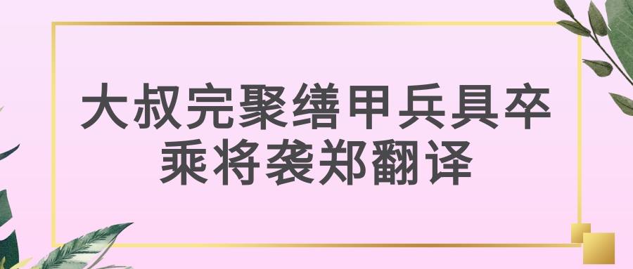 大叔完聚缮甲兵具卒乘将袭郑翻译(大叔完聚缮甲兵翻译)