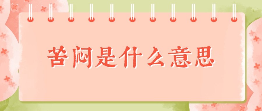 苦闷是什么意思(风声与苦闷是什么意思)