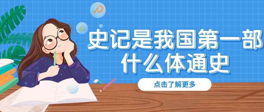 史记是我国第一部什么体通史(司马迁)