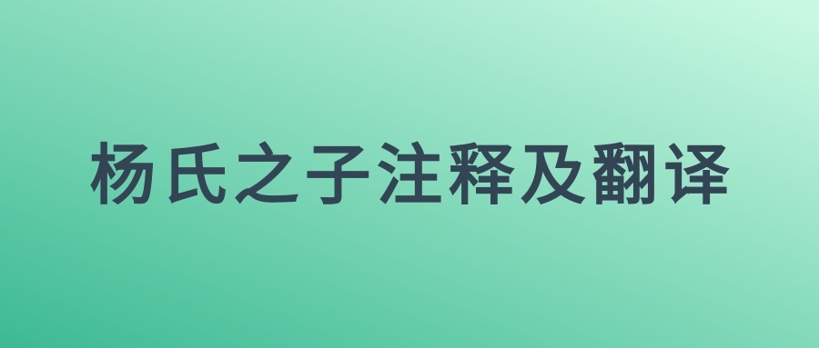 杨氏之子注释及翻译(《杨氏之子》翻译注释原文)