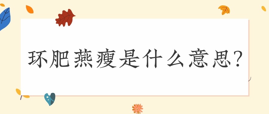 环肥燕瘦是什么意思(环肥燕瘦是什么意思-受)