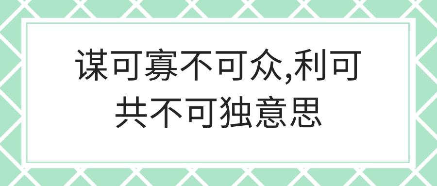 谋可寡不可众,利可共不可独意思(利可众不可独,谋可寡不可众)