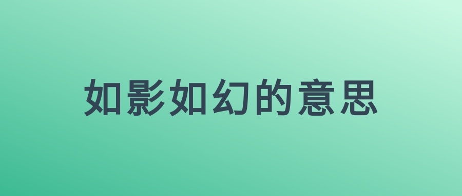 如影如幻的意思(如烟如雾的意思)