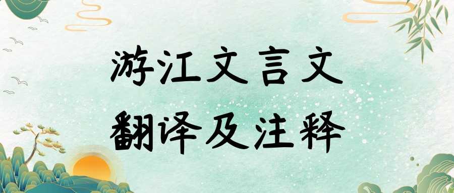 游江文言文翻译及注释(游江文言文原文及翻译)_1