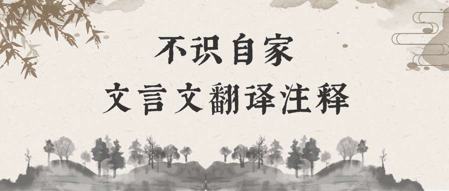 不识自家文言文翻译注释(不识自家文言文翻译注释愚者归)