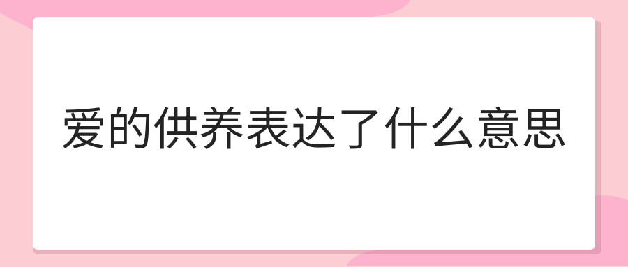 爱的供养表达了什么意思(爱的供养怎么理解)