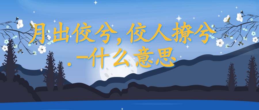 月出佼兮,佼人撩兮.-什么意思(月出皎兮,佼人僚兮)