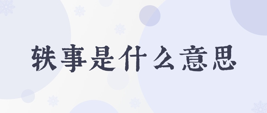 轶事是什么意思(轶是什么意思)