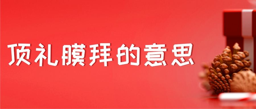 顶礼膜拜的意思(顶礼膜拜的意思及用法)