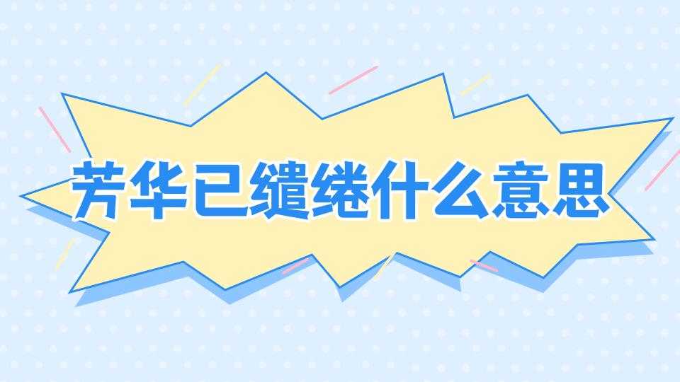 芳华已缱绻什么意思(芳华已缱绻!)