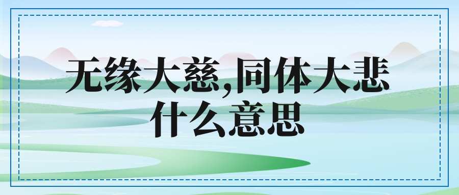 无缘大慈,同体大悲什么意思(无缘大慈,同体大悲什么意思 印顺)