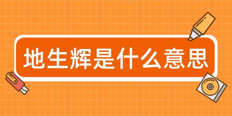 地生辉是什么意思(大地生辉是什么意思)