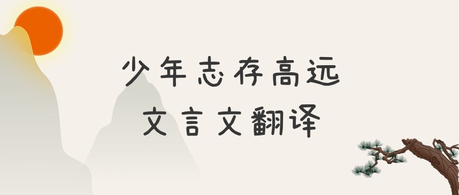 少年志存高远文言文翻译(少年志存高远文言文翻译答案)