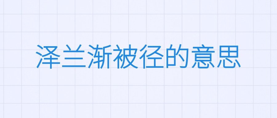 泽兰渐被径的意思(泽兰渐被径的翻译)