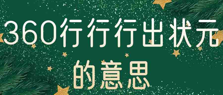360行行行出状元的意思(360行行行出状元的意思的短视频)