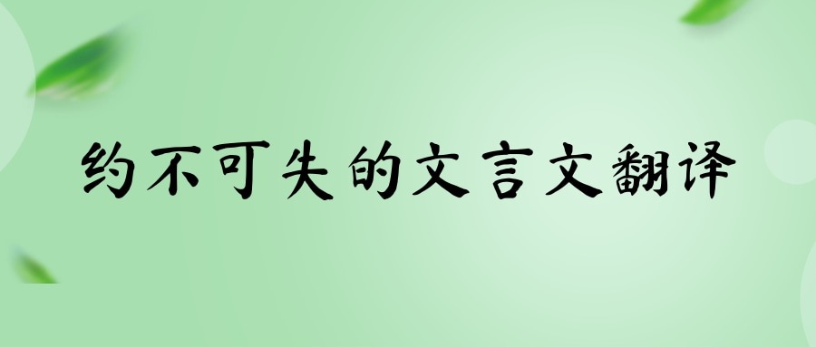 约不可失的文言文翻译(约不可失的文言文翻译视频)