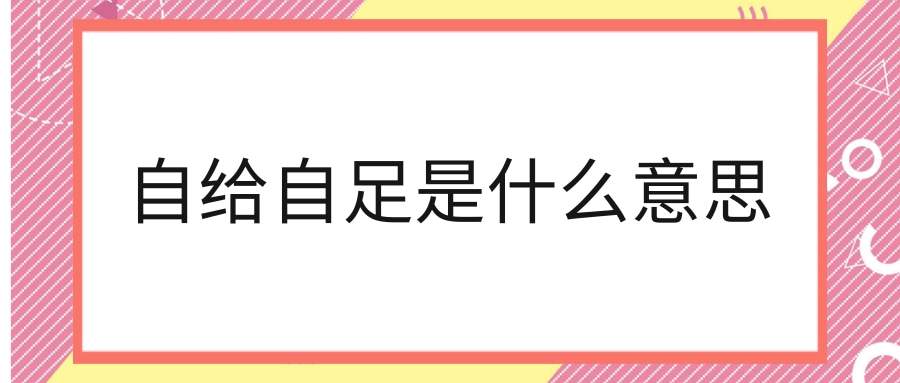 自给自足是什么意思(丰衣足食,自给自足是什么意思)