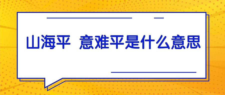 山海平 意难平是什么意思(山海平,意难平)
