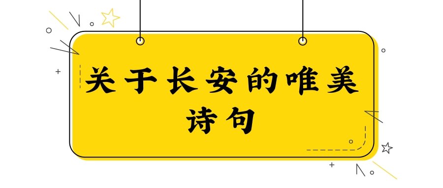 关于长安的唯美诗句(长安优美诗句)