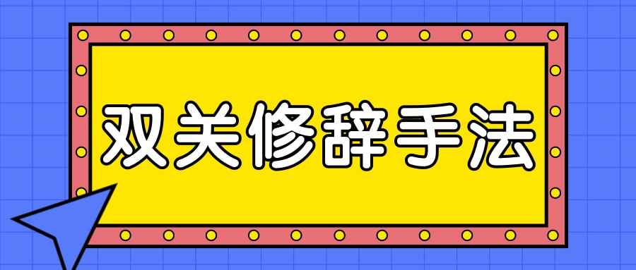 双关修辞手法(双关修辞手法例句100个)