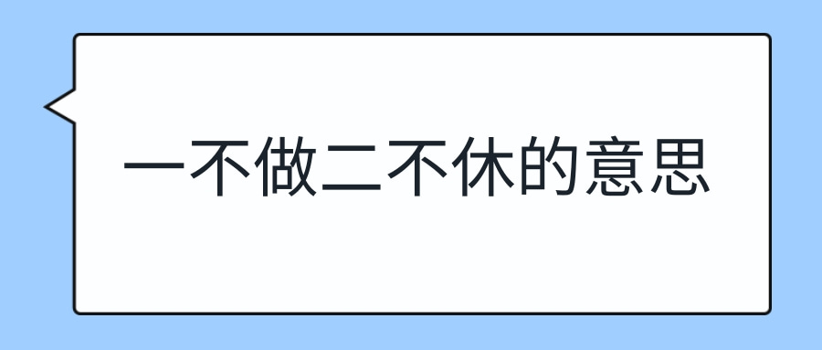 一不做二不休的意思(一不做二不休表示什么意思)