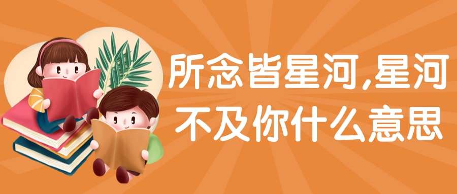所念皆星河,星河不及你什么意思(所念皆星河,星河不及你什么意思的英文)